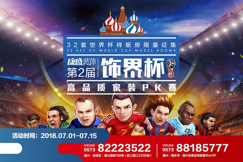 四年一次的狂歡，第二屆康盛裝飾“世界杯狂歡夜”32套專(zhuān)屬PK樣板房火熱征集中！